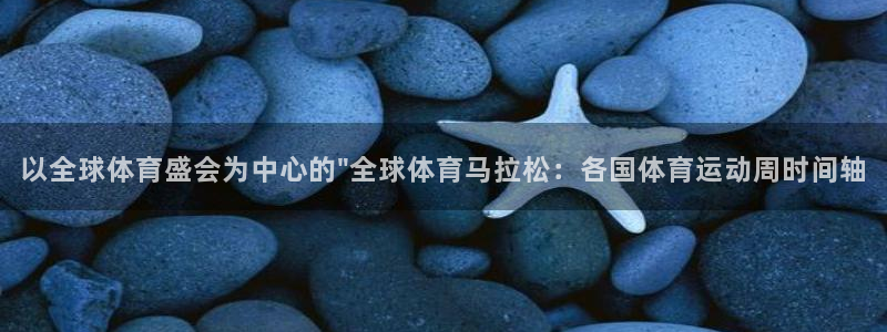 新球体育安卓版下载：以全球体育盛会为中心的\