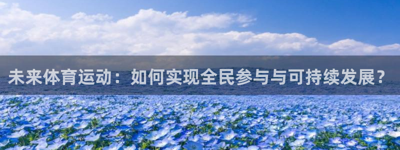 新球体育即时：未来体育运动：如何实现全民参与与可持续发展？