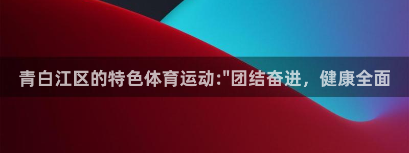 新球体育比分网页版：青白江区的特色体育运动:\