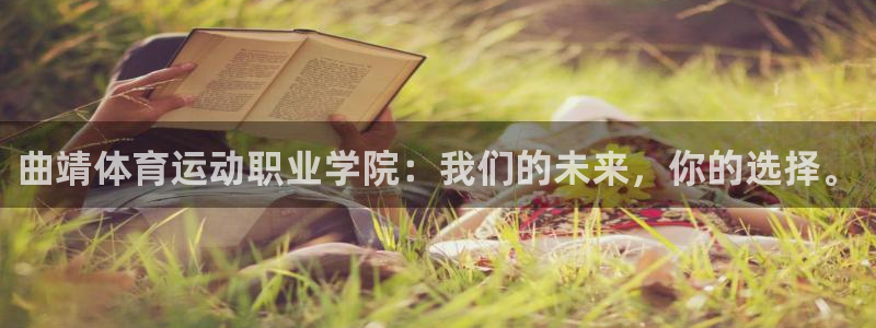 新球体育球探体育预测：曲靖体育运动职业学院：我们的未来，你的选择。