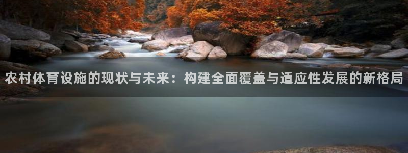 新球体育非洲杯积分榜2025：农村体育设施的现状与未来：构建全面覆盖与适应性发展的新格局
