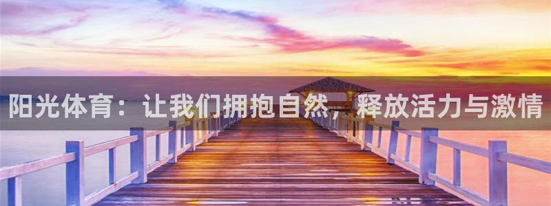新球体育日乙积分榜：阳光体育：让我们拥抱自然，释放活力与激情