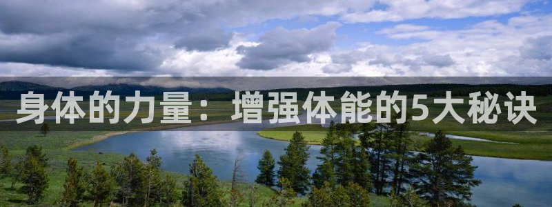 新球体育官方下载：身体的力量：增强体能的5大秘诀