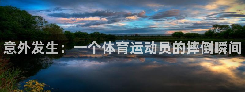 新球体育球币可以提现吗：意外发生：一个体育运动员的摔倒瞬间
