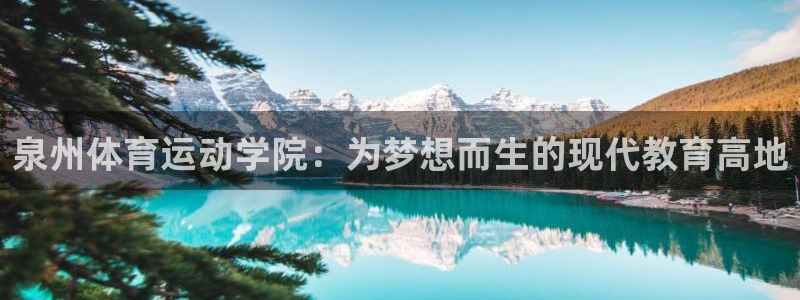 新球体育手机版：泉州体育运动学院：为梦想而生的现代教育高地