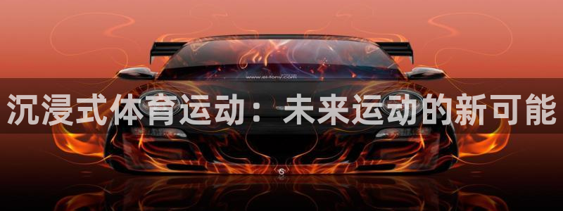 新球体育客服：沉浸式体育运动：未来运动的新可能