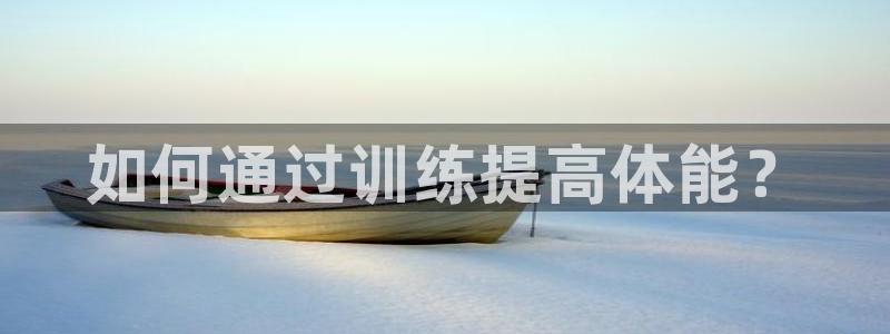 新球体育英超：如何通过训练提高体能？