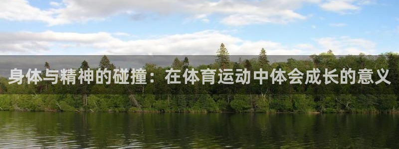 新球体育比分：身体与精神的碰撞：在体育运动中体会成长的意义