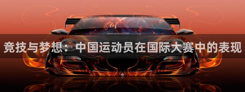 新球体育葡超：竞技与梦想：中国运动员在国际大赛中的表现